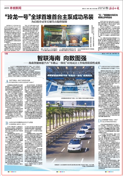 《海南日报》关注：智联海南 向数图强 海南智能网联汽车“车路云一体化”应用试点事情取得阶段性效果